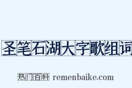 圣笔石湖大字歌组词是什么意思的图片